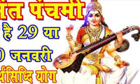 Basant Panchami 2020: बसंत पंचमी पर बन रहा है दो शुभ संयोग, जानें क्या है शुभ मुहूर्त